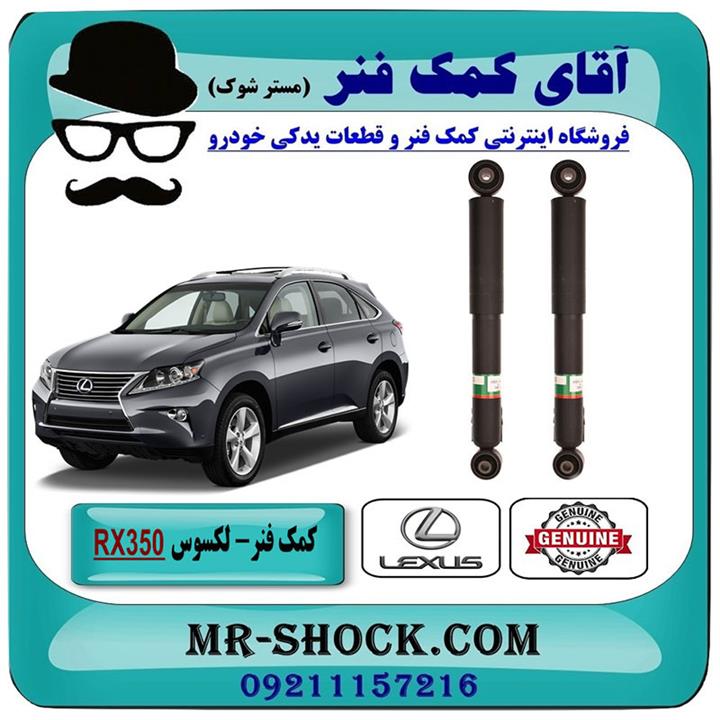 کمک فنر عقب لکسوس RX350 مدل 2010-2015 برند اصلی تویوتا جنیون